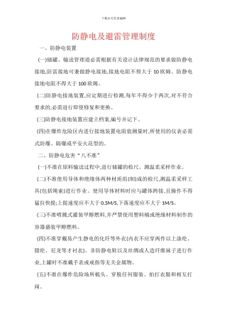 防静电及避雷管理制度