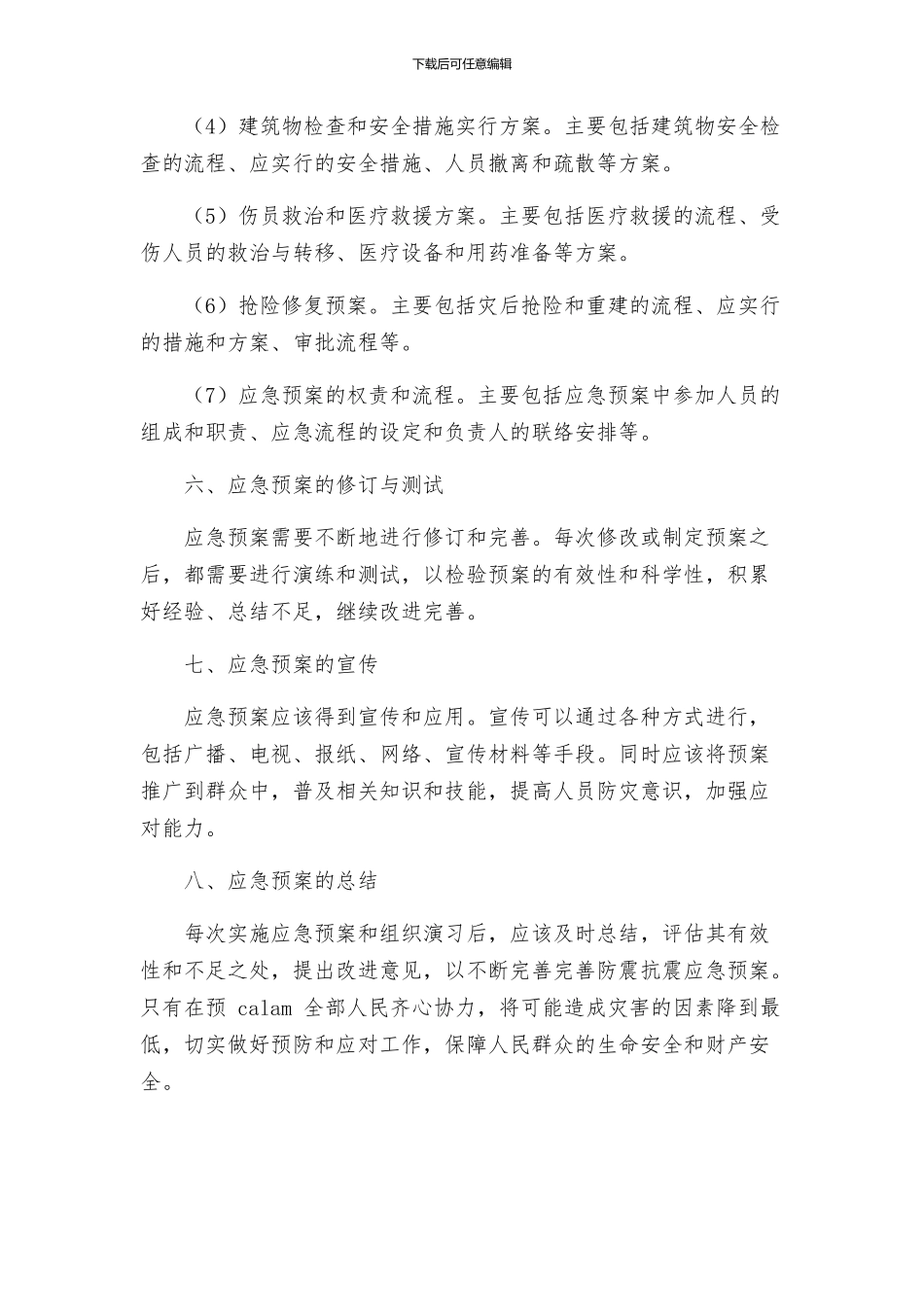 防震抗震应急预案_第3页