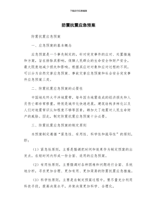 防震抗震应急预案
