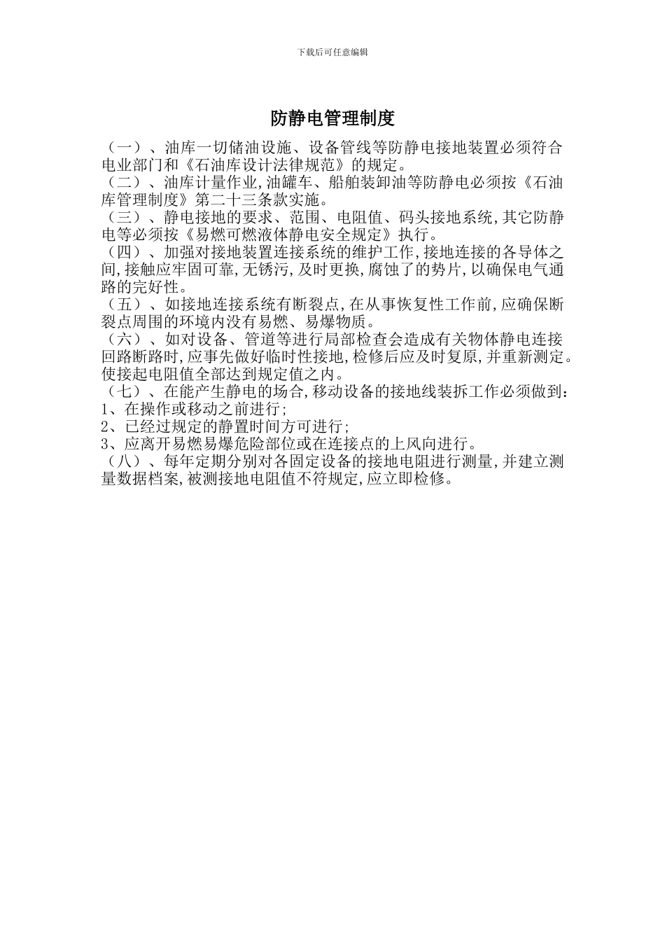 防静电管理制度_第1页