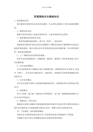 防雷接地安全基础知识