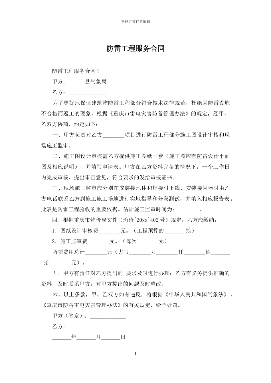 防雷工程服务合同_第1页