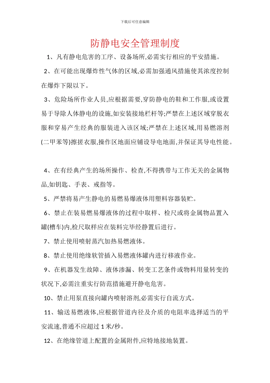 防静电安全管理制度_第1页