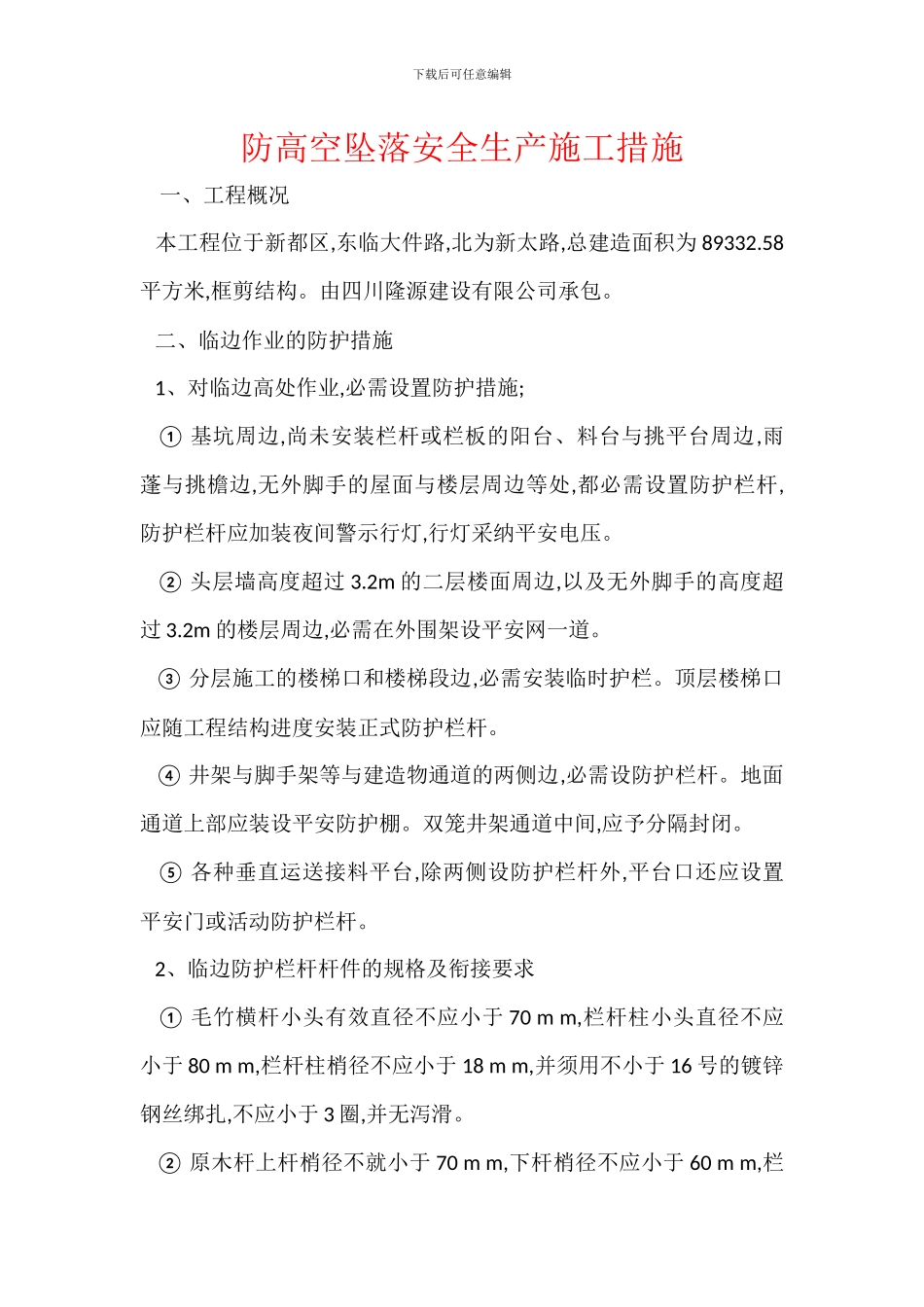 防高空坠落安全生产施工措施_第1页