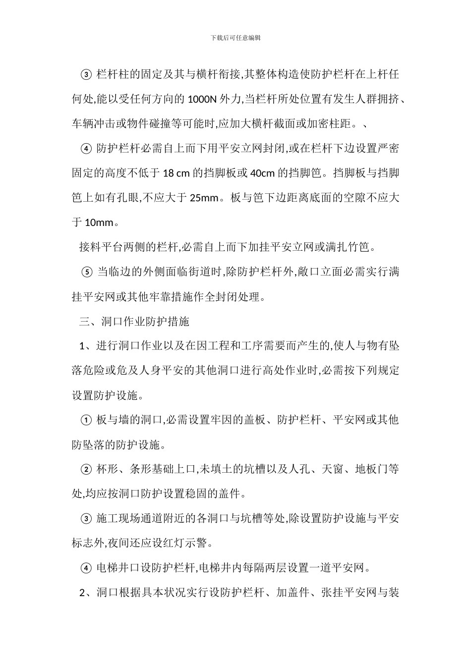 防高空坠落安全生产施工措施_第3页