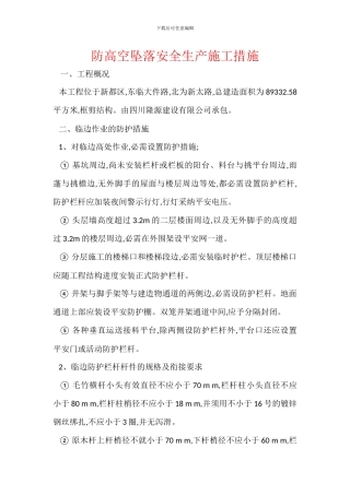 防高空坠落安全生产施工措施