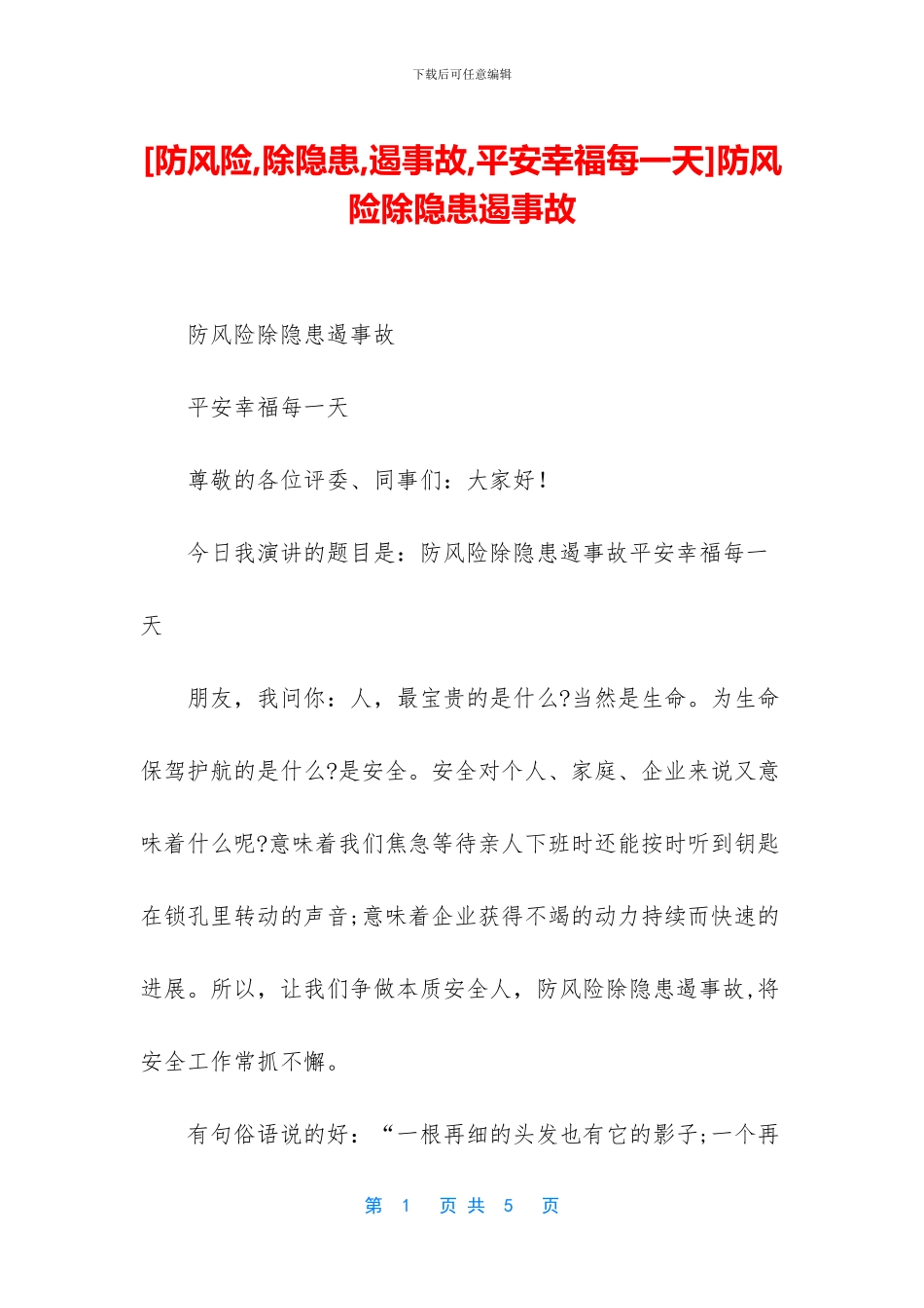 防风险除隐患遏事故_第1页