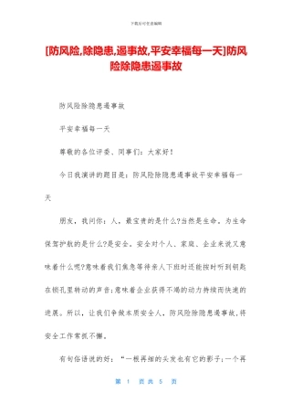 防风险除隐患遏事故