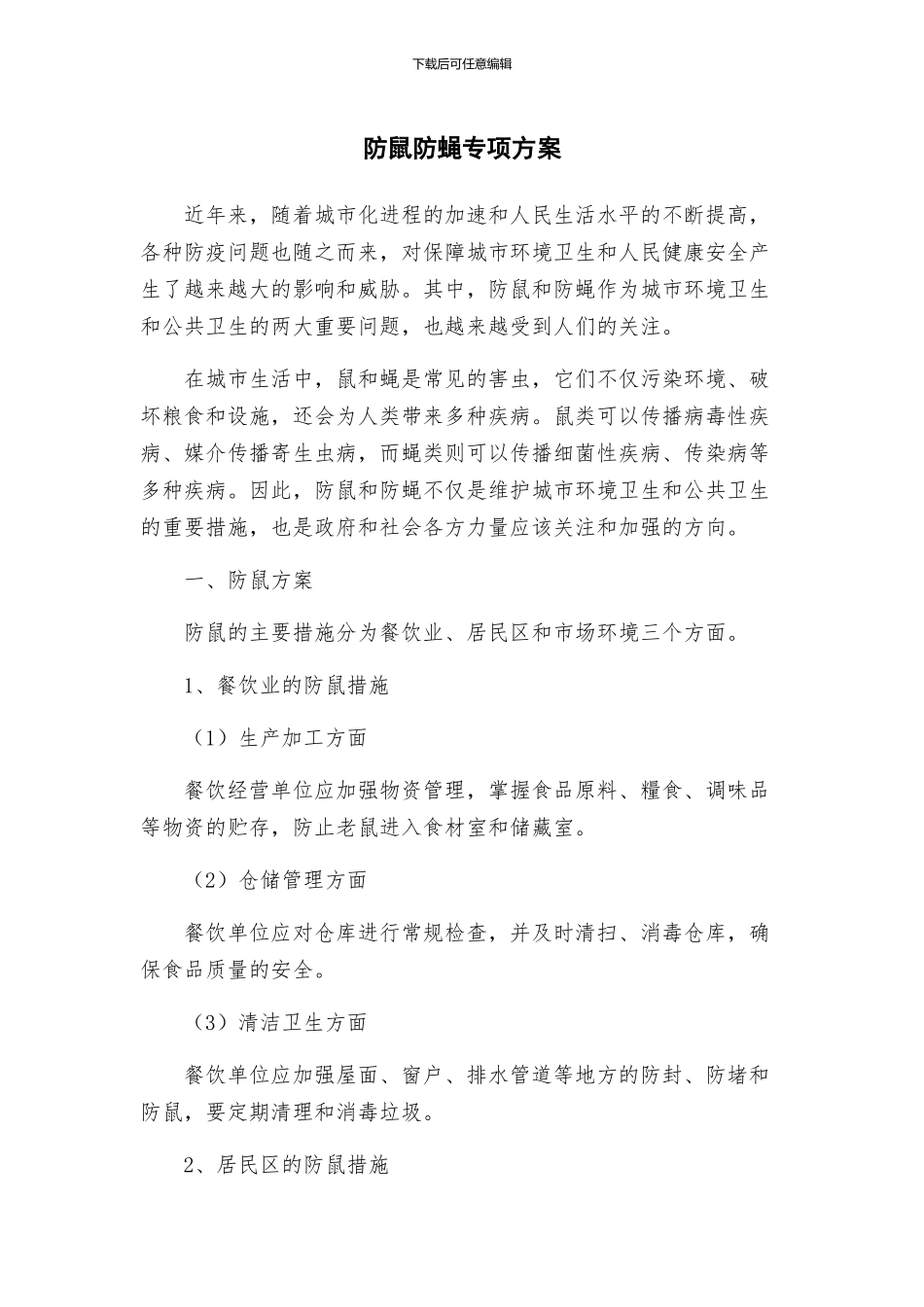防鼠防蝇专项方案_第1页