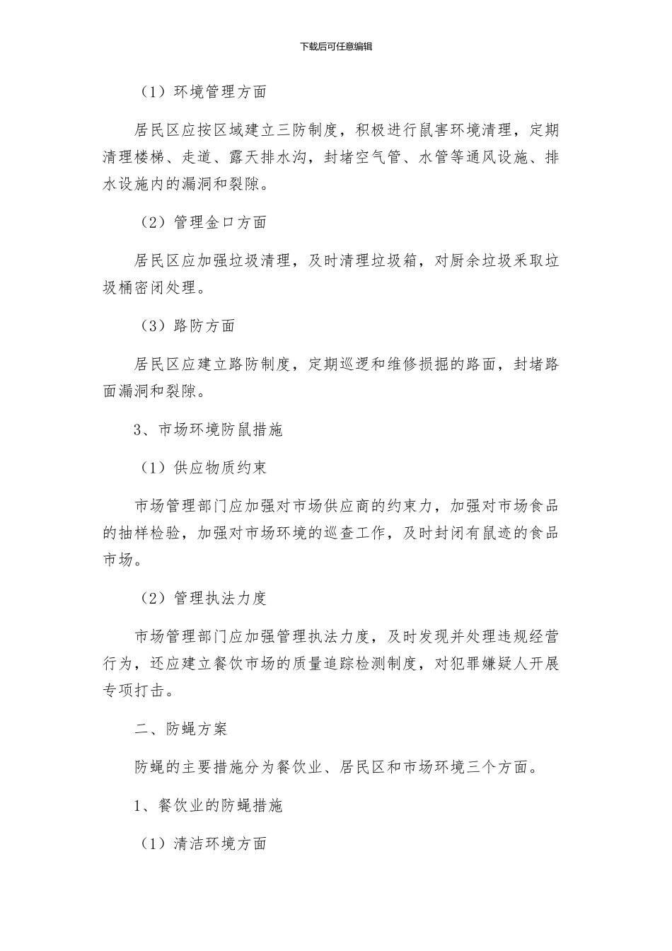防鼠防蝇专项方案_第2页