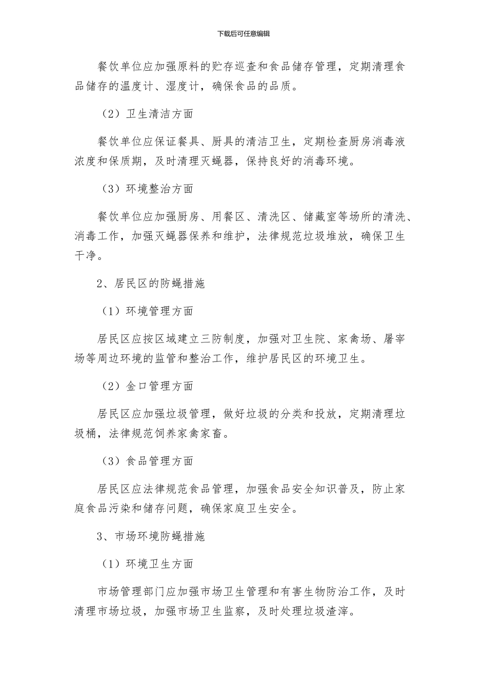 防鼠防蝇专项方案_第3页