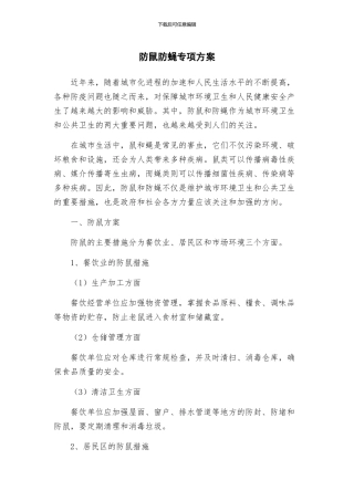 防鼠防蝇专项方案