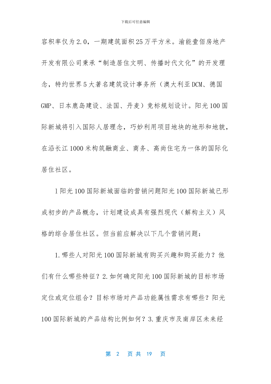 阳光100国际新城产品营销策划计划_第2页