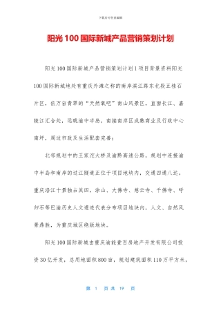 阳光100国际新城产品营销策划计划