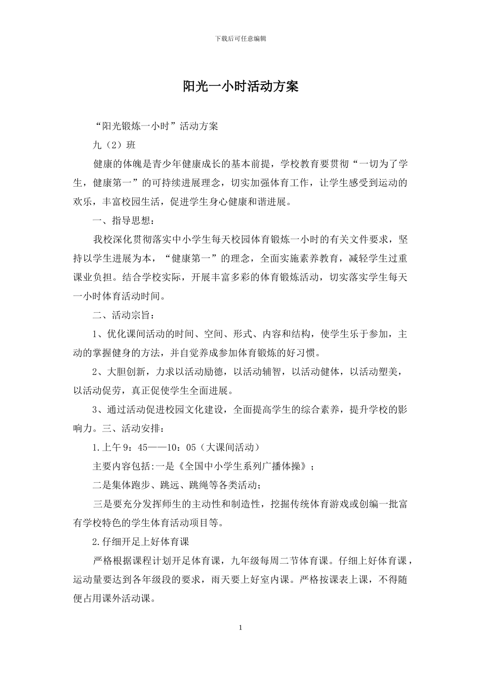 阳光一小时活动方案_第1页