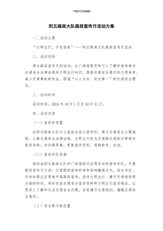 阳五路政大队路政宣传月活动方案