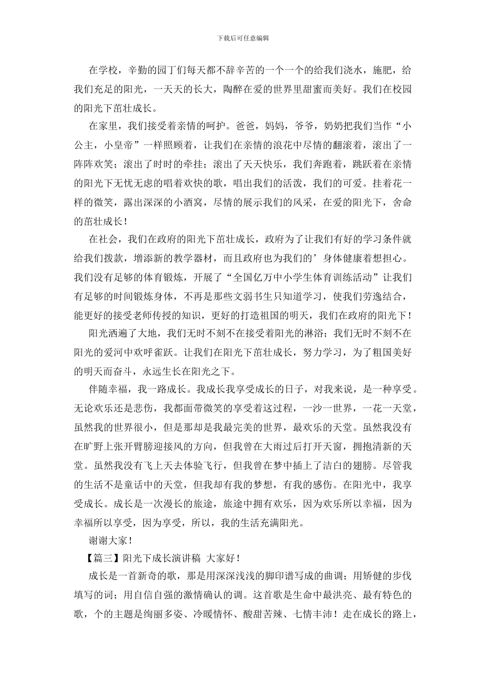 阳光下成长演讲稿_第2页