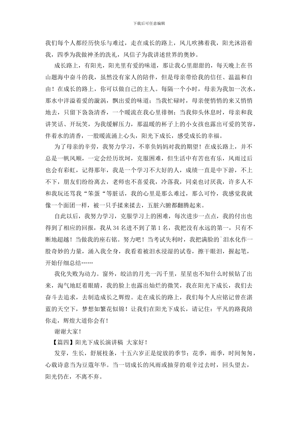 阳光下成长演讲稿_第3页