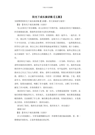 阳光下成长演讲稿