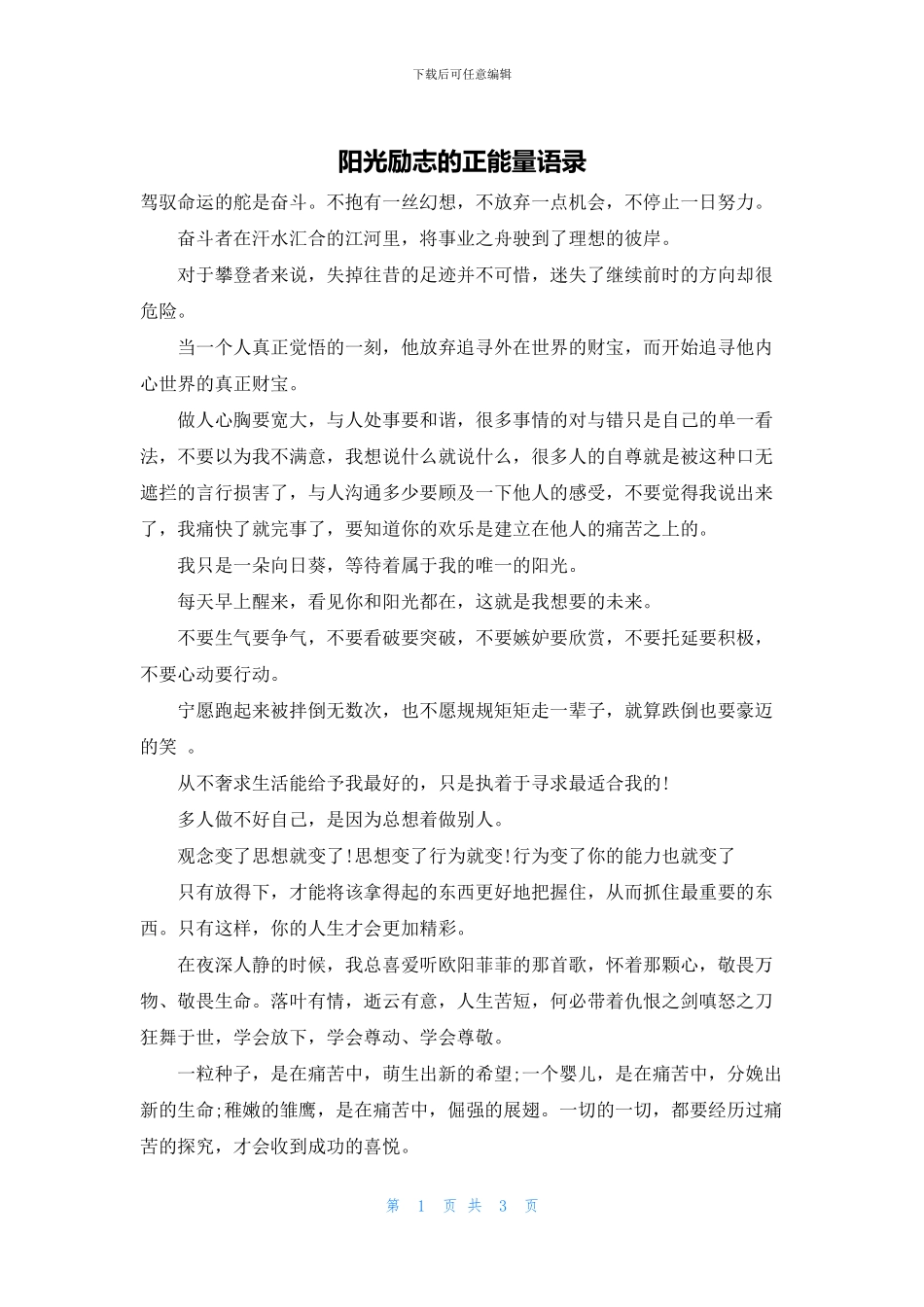阳光励志的正能量语录_第1页