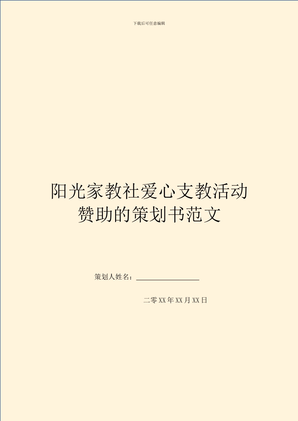 阳光家教社爱心支教活动赞助的策划书范文_第1页