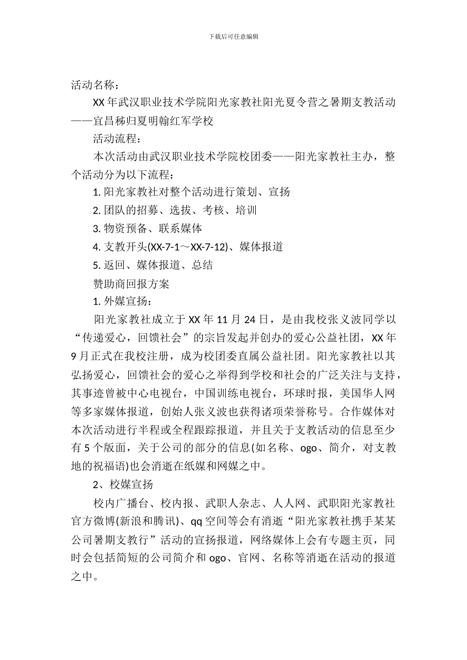 阳光家教社爱心支教活动赞助的策划书范文_第2页