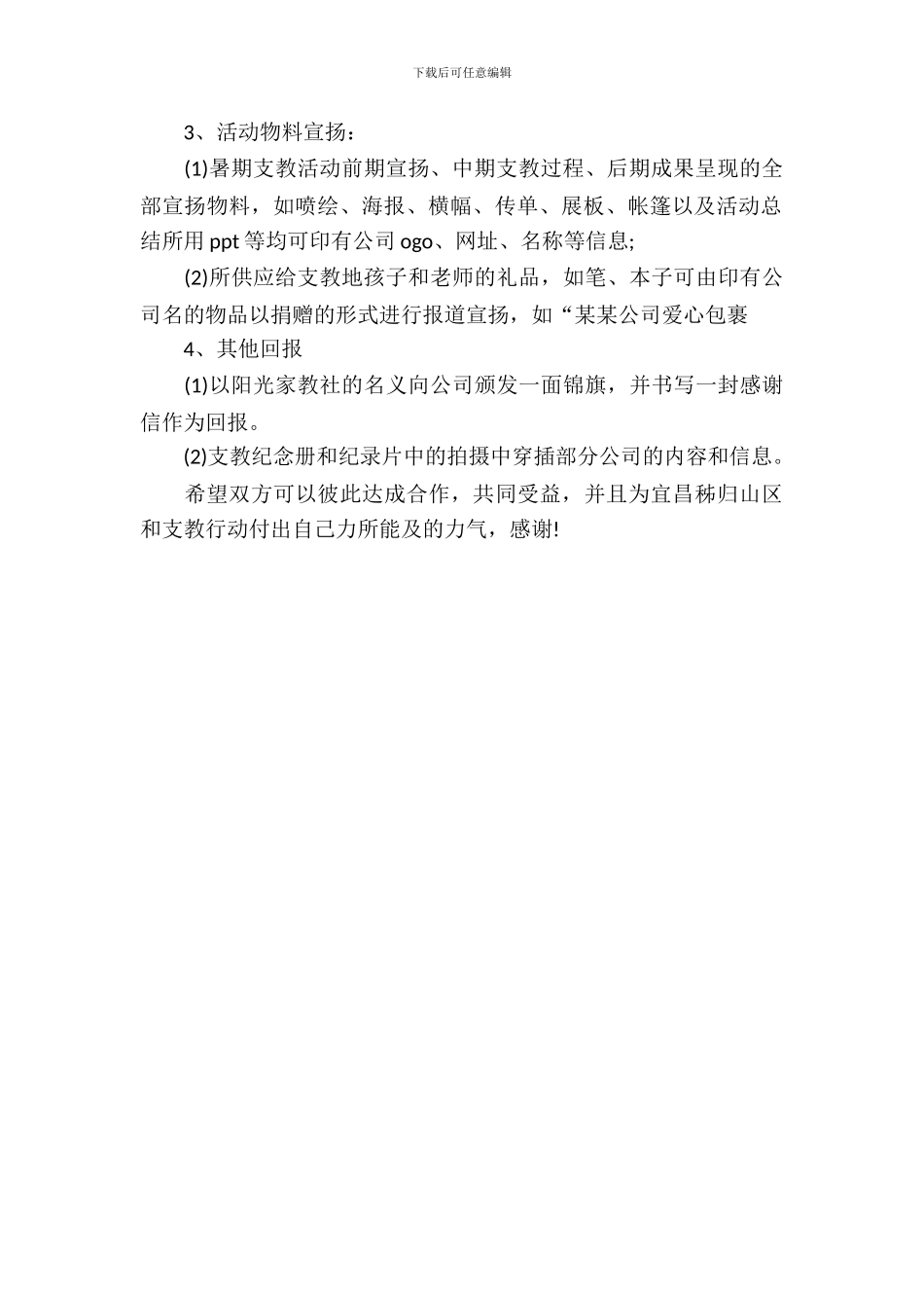 阳光家教社爱心支教活动赞助的策划书范文_第3页