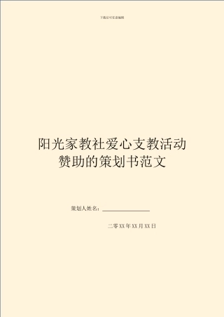 阳光家教社爱心支教活动赞助的策划书范文