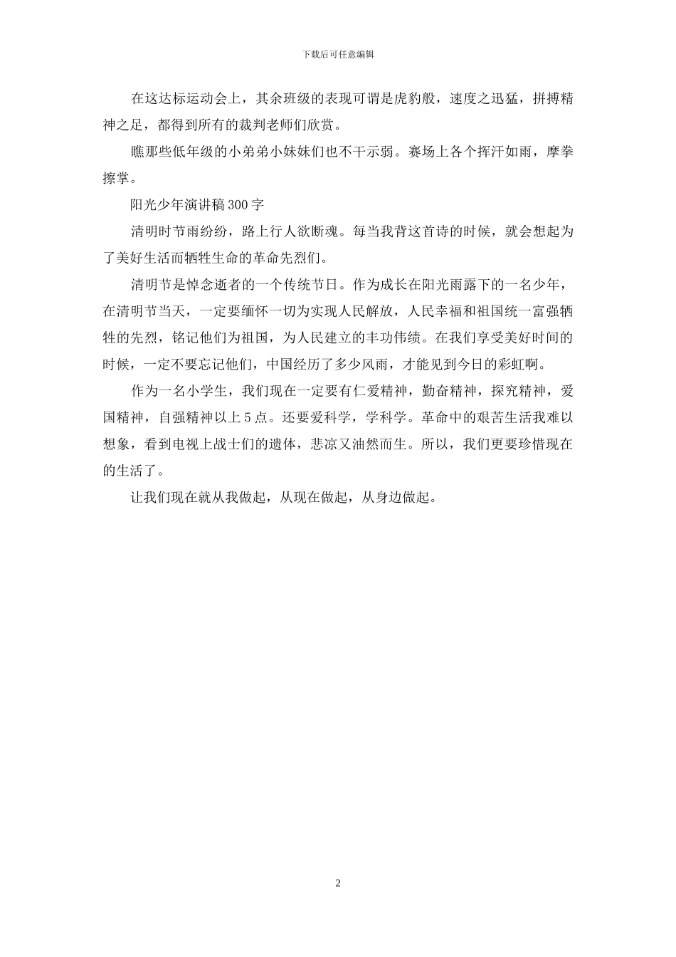 阳光少年演讲稿300字_第2页