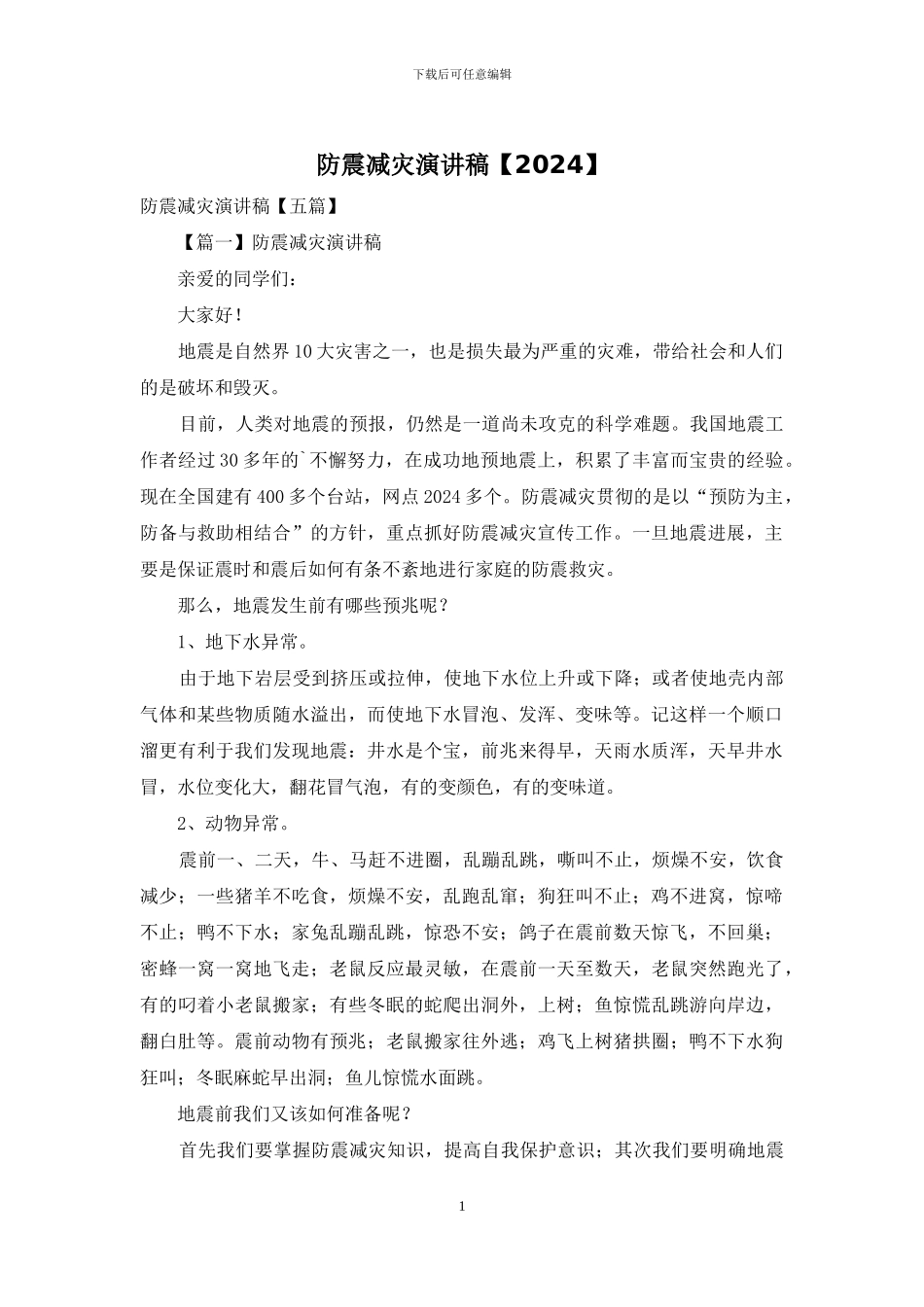 防震减灾演讲稿_第1页