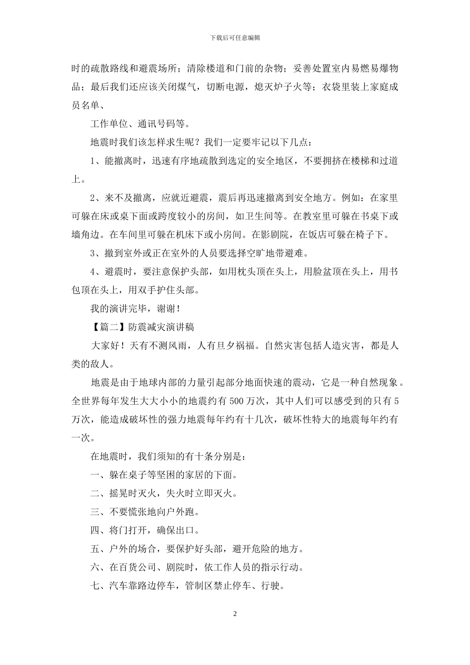 防震减灾演讲稿_第2页