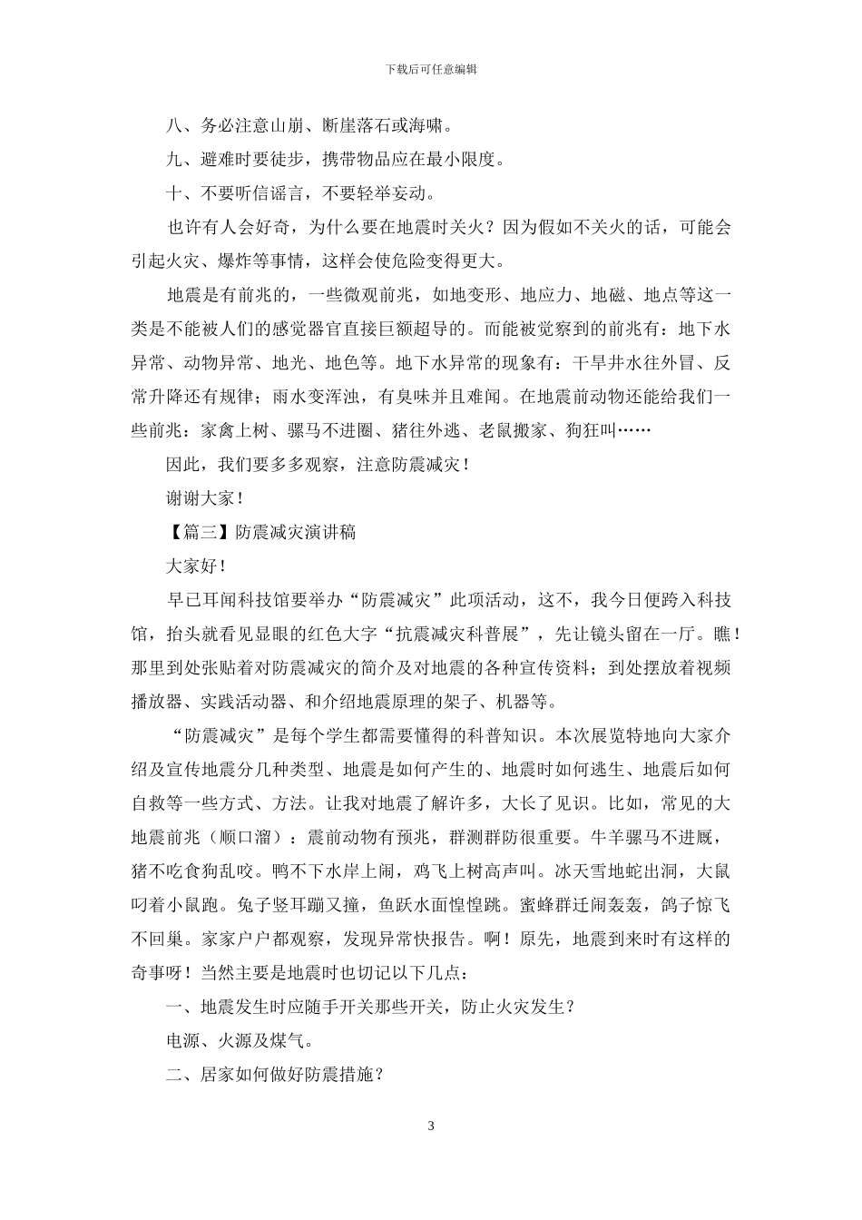 防震减灾演讲稿_第3页