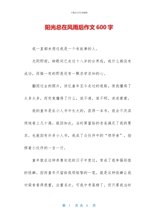 阳光总在风雨后作文600字