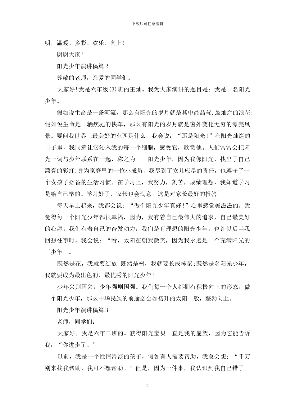 阳光少年演讲稿4篇_第2页