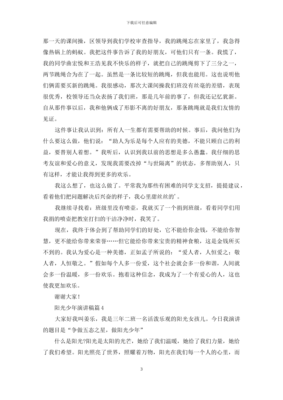 阳光少年演讲稿4篇_第3页