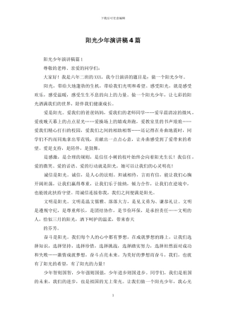 阳光少年演讲稿4篇