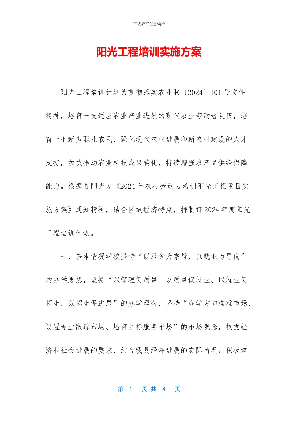 阳光工程培训实施方案_第1页