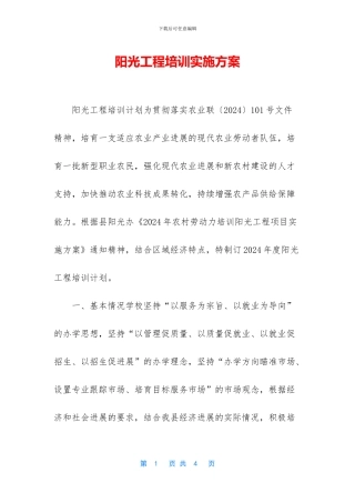 阳光工程培训实施方案