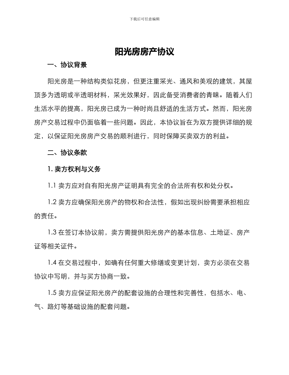 阳光房房产协议_第1页