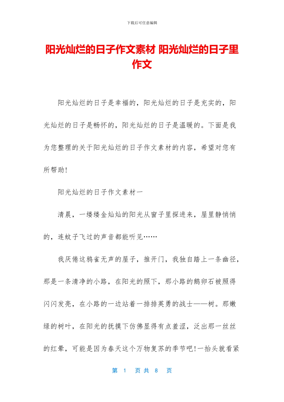 阳光灿烂的日子作文素材_第1页