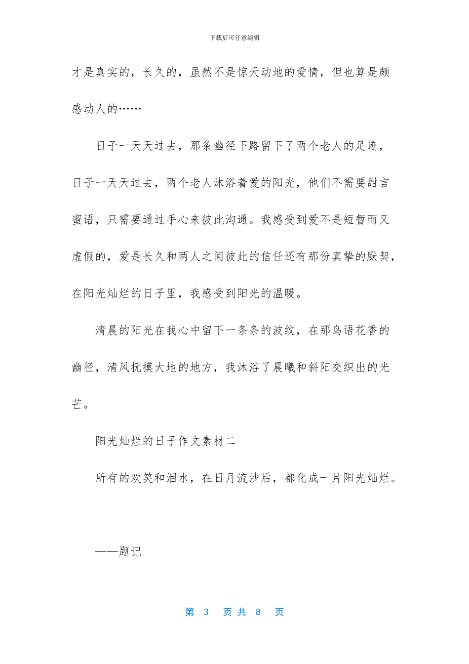 阳光灿烂的日子作文素材_第3页