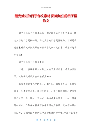 阳光灿烂的日子作文素材