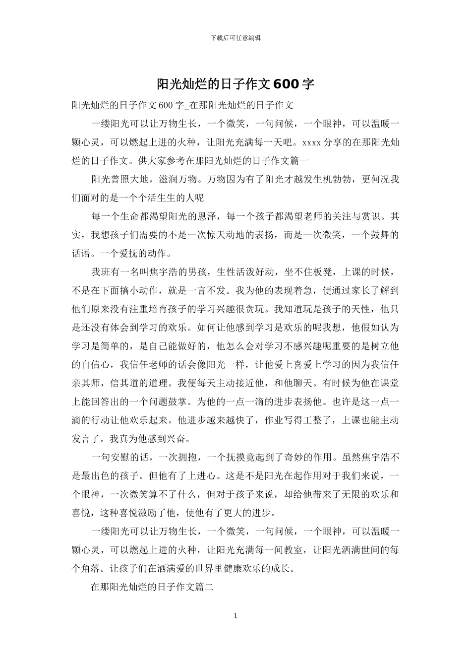 阳光灿烂的日子作文600字_第1页
