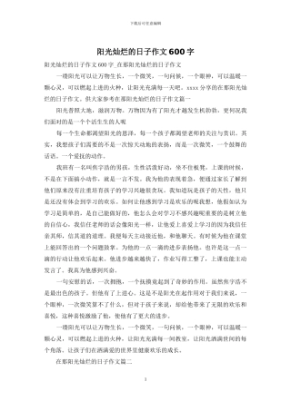 阳光灿烂的日子作文600字