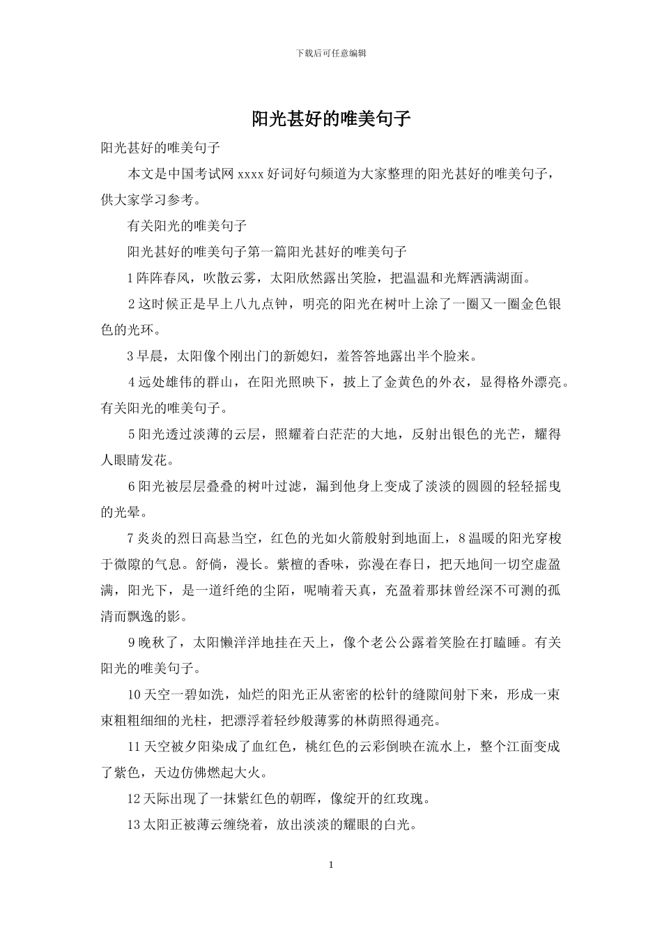 阳光甚好的唯美句子_第1页