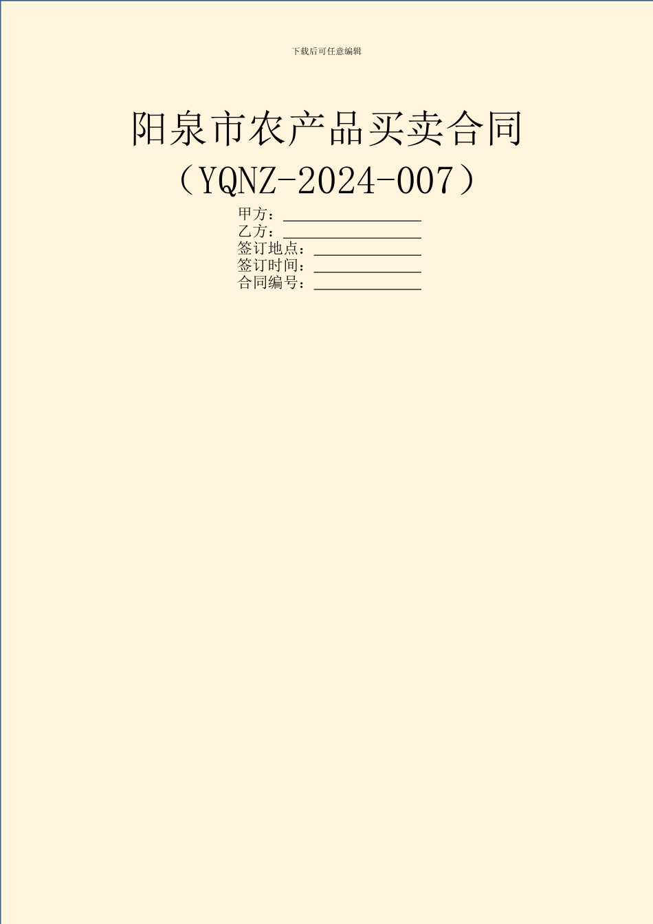 阳泉市农产品买卖合同_第1页