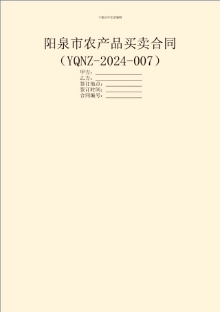 阳泉市农产品买卖合同