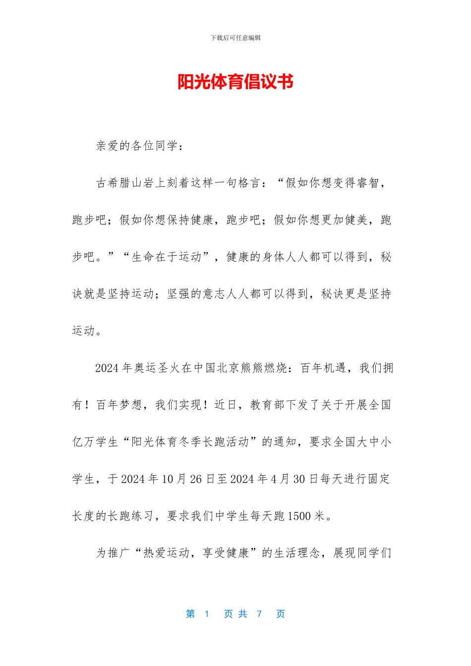 阳光体育倡议书_第1页