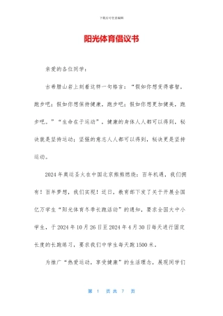 阳光体育倡议书