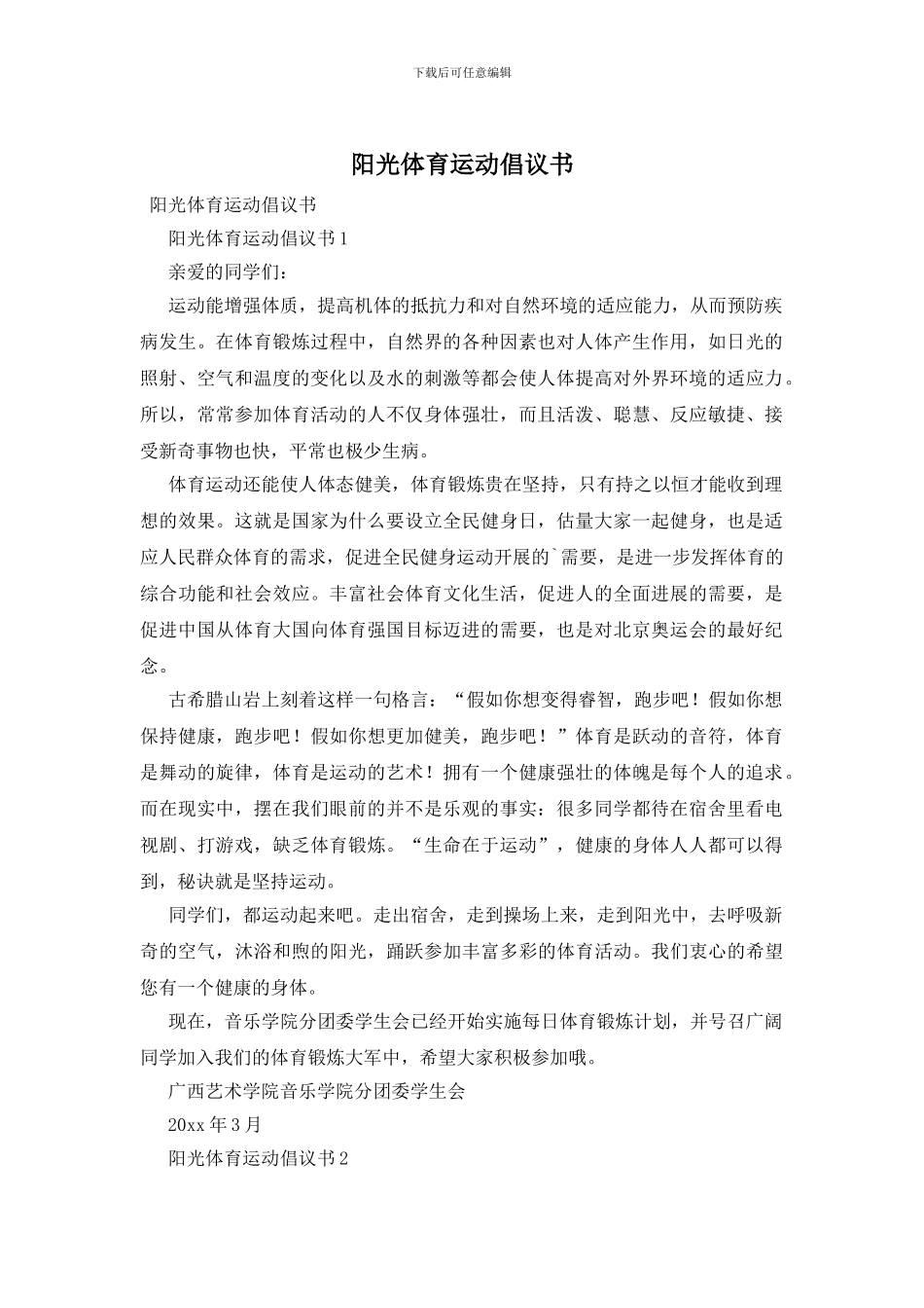 阳光体育运动倡议书_第1页